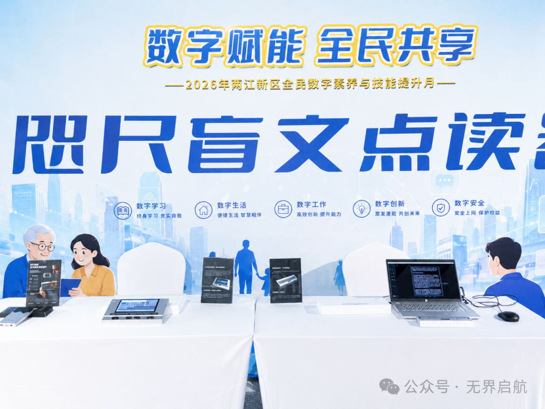 Digital Empowerment for All | Wiltrue Showcases Assistive Technology at Liangjiang Digital Literacy Enhancement Month
